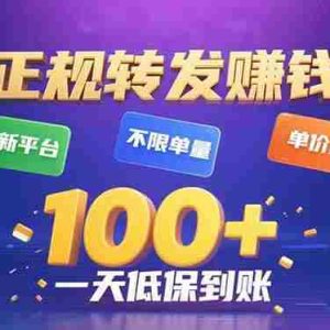 （15914期）今年最新正规平台 转发赚钱 不限单量，单价高，一天轻松100+