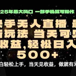 （15926期）当天出收益，新技术、0违规，轻松日入500+