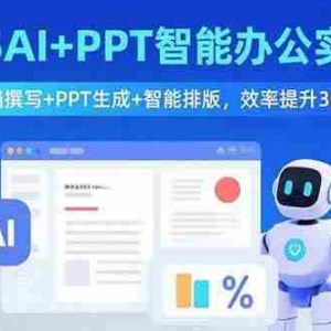 （15923期）2025AI+PPT智能办公实战课：文档撰写+PPT生成+智能排版，效率提升300%