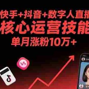 （15917期）视频号+快手+抖音+数字人直播实战课(9月)：核心运营技能，单月涨粉10万+