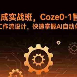 （15916期）智能体速成实战班，Coze0-1智能体搭建与工作流设计，快速掌握AI自动化变现