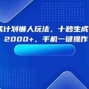 （15932期）视频号分成计划懒人玩法，十秒生成视频，日入2000+，手机一键操作