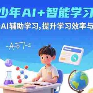 （15931期）青少年AI+智能学习课：多学科AI辅助学习，提升学习效率与创新能力