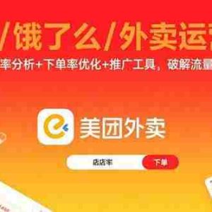（15945期）美团/饿了么/外卖运营课：进店率分析+下单率优化+推广工具，破解流量瓶颈