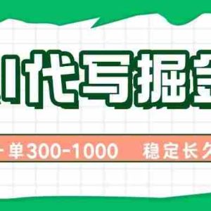 （15944期）AI代写掘金，一单一结，永不失业副业，轻松月入过万【附指令工具】