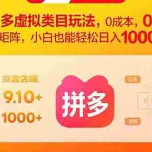 （15943期）拼多多虚拟类目玩法，0成本，可矩阵，小白也能轻松日入1000+