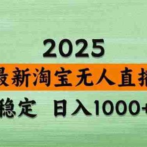 （15941期）淘宝无人直播带货【最新】，日入1000+，独家技术，无违规无封号，操作…