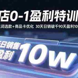 （15956期）抖店0-1盈利特训课：以词选款+商品卡优化 30天日销破千90天盈利10w