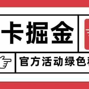 （15970期）猫卡掘金，单日收益1000+，可矩阵无限放大，设备越多收益越大，新手小…