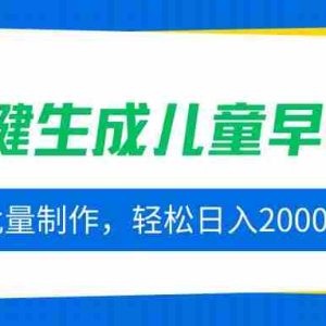 （15971期）AI一键生成儿童早教视频，批量制作，轻松日入2000+！
