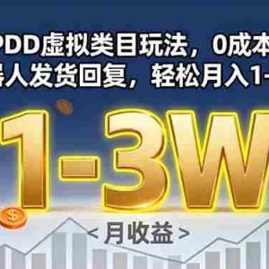 （15968期）PDD虚拟类目玩法，0成本，机器人发货回复，轻松月入1-3W