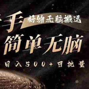 （15967期）快手好物无脑搬运，最新技术一键100%原创，单号日入500+可批量放大