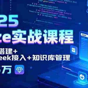 （15966期）2025 Coze实战课程，智能体搭建+DeepSeek接入+知识库管理，月入5万