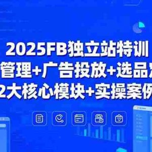 （15962期）2025FB独立站特训，BM管理+广告投放+选品定价，12大核心模块+实操案例