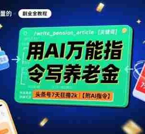用AI万能指令写养老金，头条号7天狂撸2k【附AI指令】
