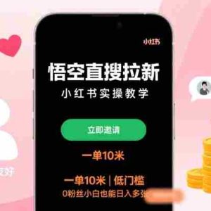悟空直搜拉新小红书实操教学，一单10米，低门槛，0粉丝小白也能日入多张