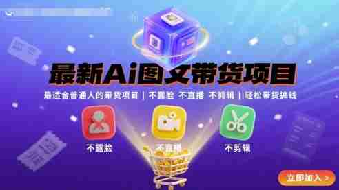 最新Ai图文带货项目,最适合普通人的带货项目,不露脸 不直播 不剪辑就可以轻松带货搞钱