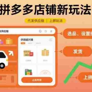 拼多多店铺新玩法，代发供应链上拼玩法