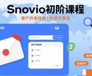 Snovio初阶课程，客户开发技能，外贸开发信