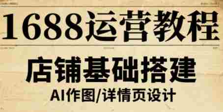 1688运营教程,助力商家提升流量与转化