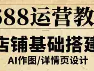 1688运营教程，助力商家提升流量与转化