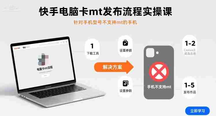 快手电脑卡mt发布流程实操课,针对手机型号不支持mt的手机