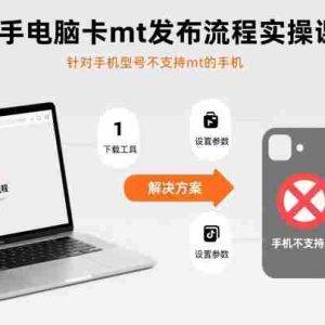快手电脑卡mt发布流程实操课，针对手机型号不支持mt的手机
