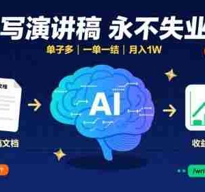 AI代写演讲稿，永不失业项目，单子多，一单一结，月入1W【附工具指令】