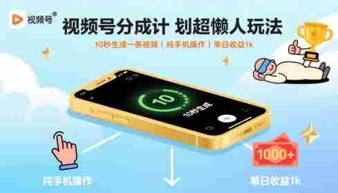 视频号分成计划超懒人玩法,10秒生成一条视频,纯手机操作,单日收益1k+【揭秘】