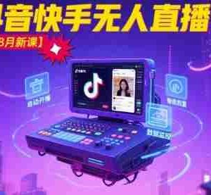 宝子哥·抖音快手无人直播【7-8月新课】无人直播天花板