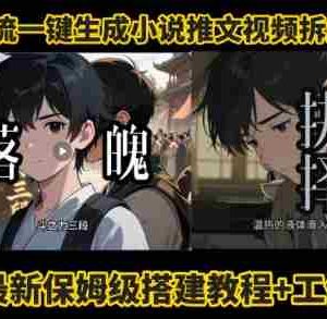 coze工作流一键生成小说推文视频搭建拆解教程，无需剪辑，无需拍摄写文案智能体拆解