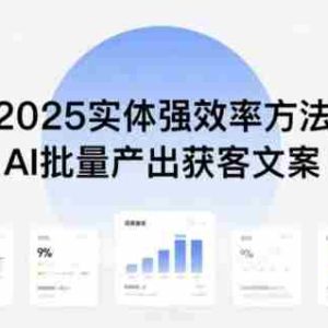 实体强效率方法：AI批量产出获客文案，2025年普通人拥抱AI，实现实体创收