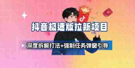抖音极速版拉新项目_深度拆解打法+强制任务弹窗引导