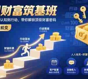 百日财富筑基班，助力普通人从认知到行动，带你解锁顶级财富密码