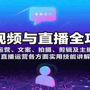 短视频与直播全攻略：运营、文案、拍摄、剪辑及主播、直播运营各方面实用技能讲解