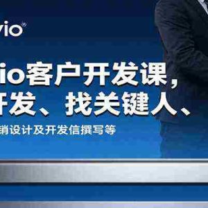 Snovio客户开发课，主动开发、找关键人、工具使用、营销设计及开发信撰写等