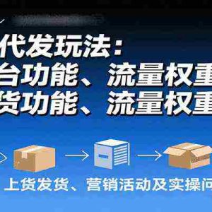 拼多多代发玩法：后台功能、流量权重、上货发货、营销活动及实操问题处理等