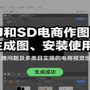 MJ和SD电商作图课：生成图、安装使用、处理问题及多类目实操的电商视觉创作