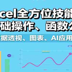 Excel全方位技能课：含基础操作、函数公式、数据透视、图表、AI应用等