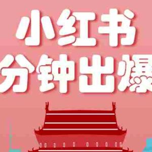 小红书操作非常简单的玩法，零基础小白，也能3分钟生成一条爆款笔记，月赚3000+