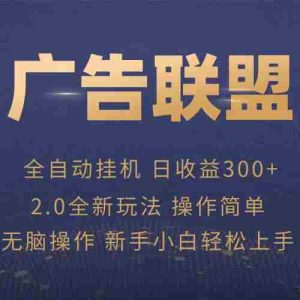 广告联盟自动挂机项目，兼职轻松赚，简单易上手