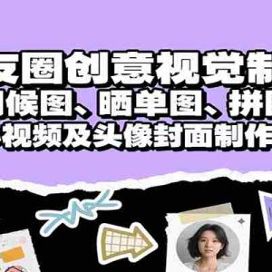 朋友圈创意视觉制作，问候图、晒单图、拼图、小视频及头像封面制作等