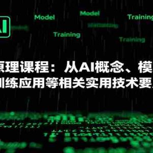 AI基础原理课程：从AI概念、模型原理到训练应用等相关实用技术要点