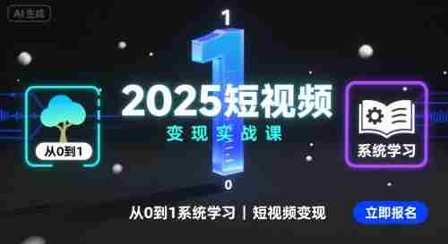 2025短视频变现实战课,从0到1系统学习短视频变现