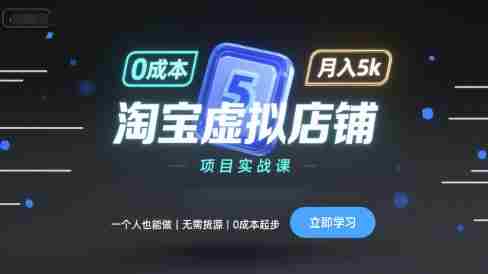 淘宝虚拟店铺项目实战课,一个人也能做,无需货源、0成本起步,月入5k