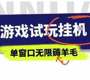 全网首发试玩挂G项目，全自动运行单窗口无上限，纯0撸本人亲测一天可薅100米【揭秘】