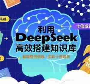 利用deepseek高效搭建知识库，实现十倍成长