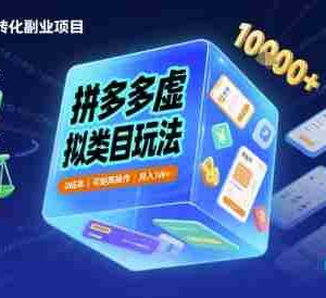 拼多多虚拟类目玩法，0成本，可矩阵操作，月入1W+