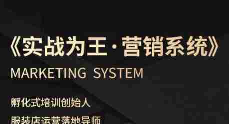 服装老板必修课《实战为王-营销系统》实现业绩被动式增长