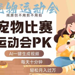 AI萌宠运动员跳水 射击  篮球  足球比赛   每天十分钟 附详细提示词文案库  代替做…